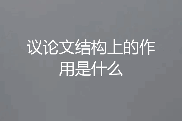 议论文结构上的作用是什么