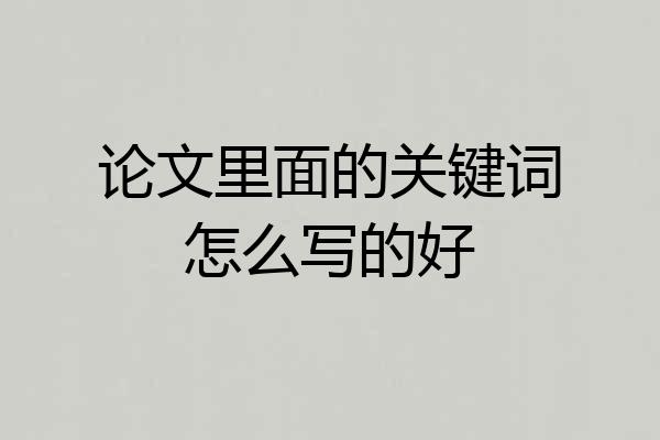 论文里面的关键词怎么写的好