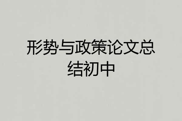 形势与政策论文总结初中