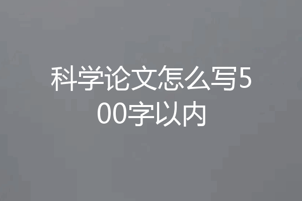 科学论文怎么写500字以内