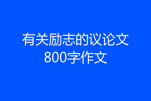 有关励志的议论文800字作文