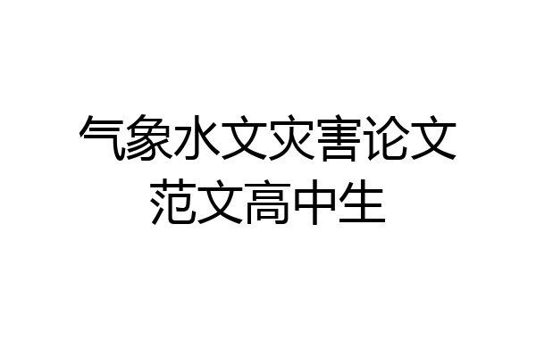 气象水文灾害论文范文高中生