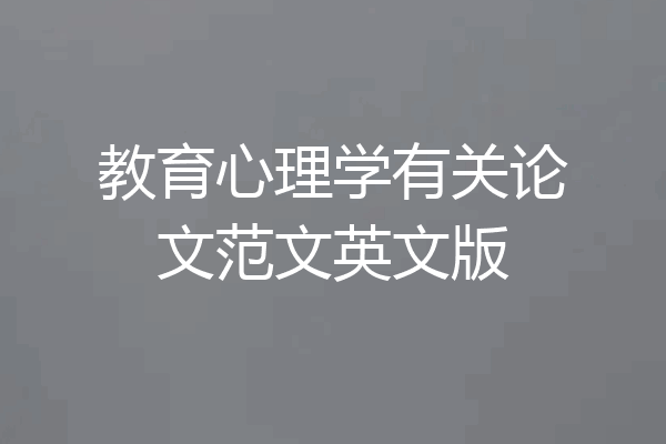 教育心理学有关论文范文英文版