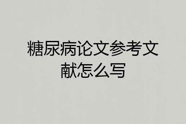 糖尿病论文参考文献怎么写
