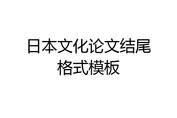 日本文化论文结尾格式模板