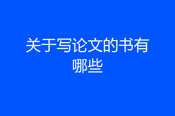 关于写论文的书有哪些