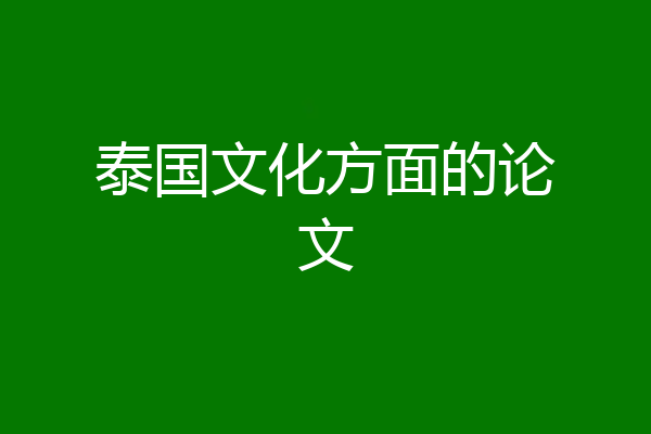 泰国文化方面的论文