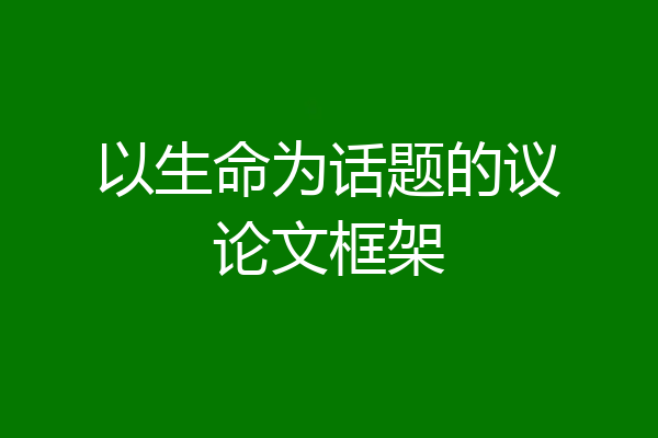 以生命为话题的议论文框架