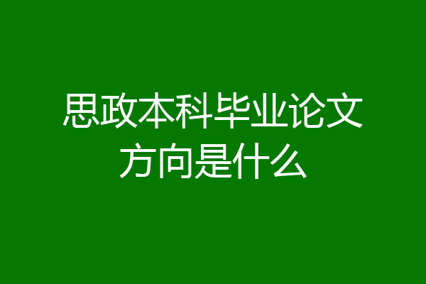 思政本科毕业论文方向是什么