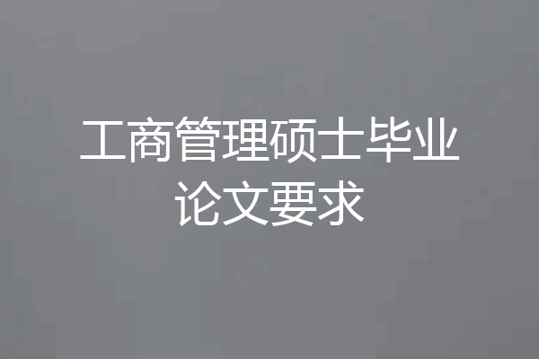 工商管理硕士毕业论文要求