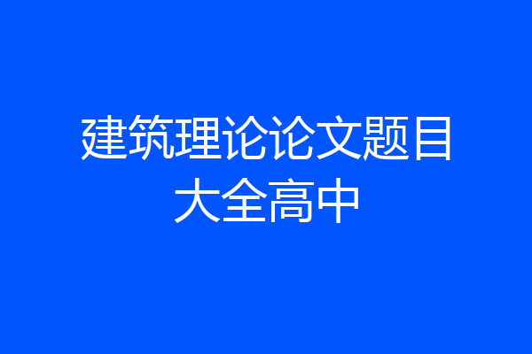 建筑理论论文题目大全高中