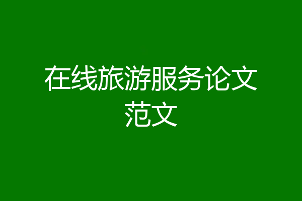 在线旅游服务论文范文