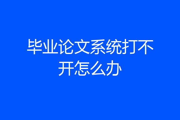 毕业论文系统打不开怎么办