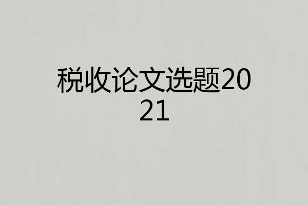 税收论文选题2021