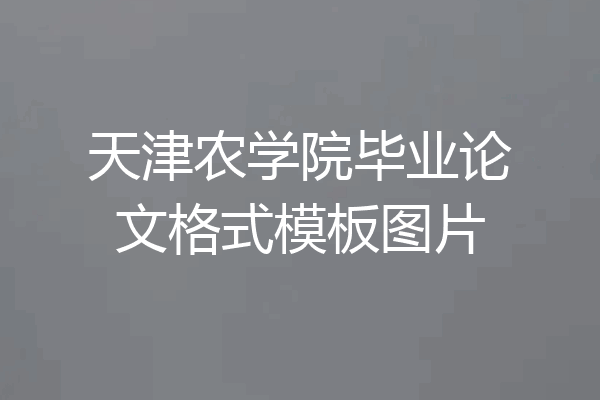 天津农学院毕业论文格式模板图片
