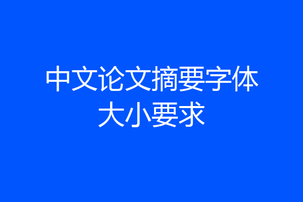 中文论文摘要字体大小要求