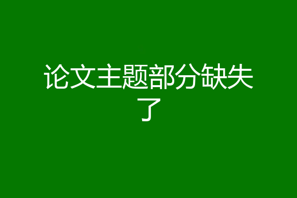 论文主题部分缺失了