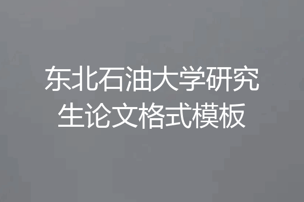 东北石油大学研究生论文格式模板
