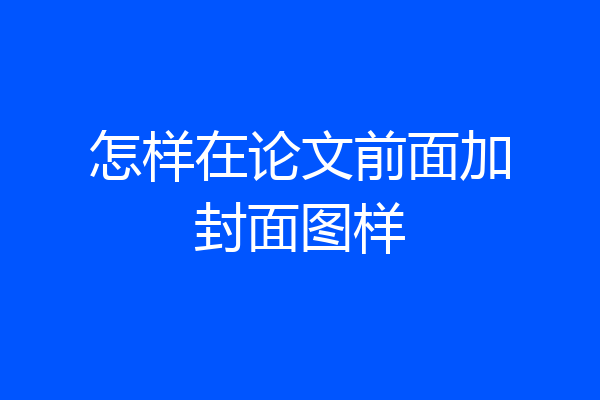怎样在论文前面加封面图样