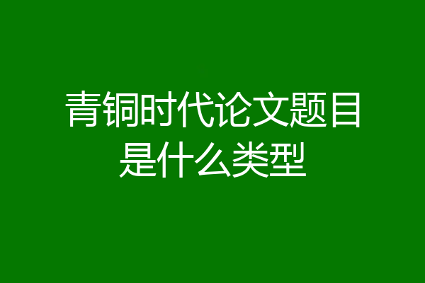 青铜时代论文题目是什么类型