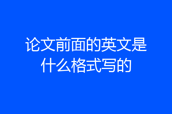 论文前面的英文是什么格式写的