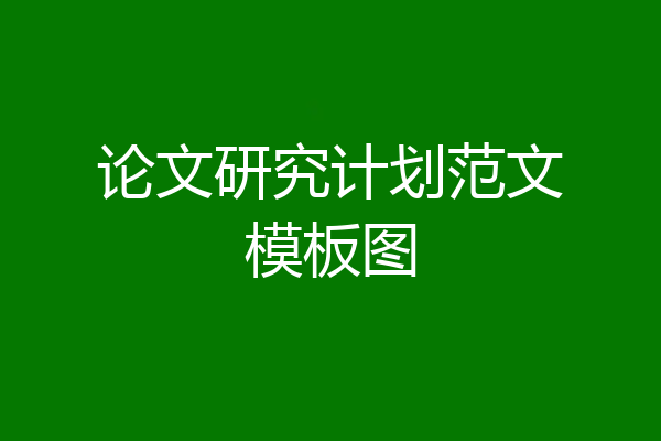 论文研究计划范文模板图