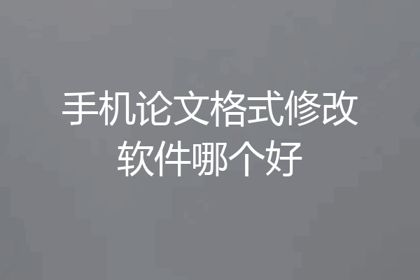 手机论文格式修改软件哪个好