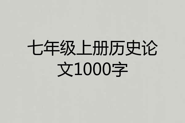 七年级上册历史论文1000字