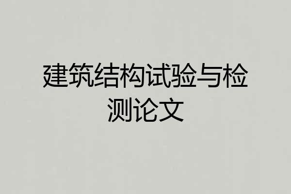 建筑结构试验与检测论文