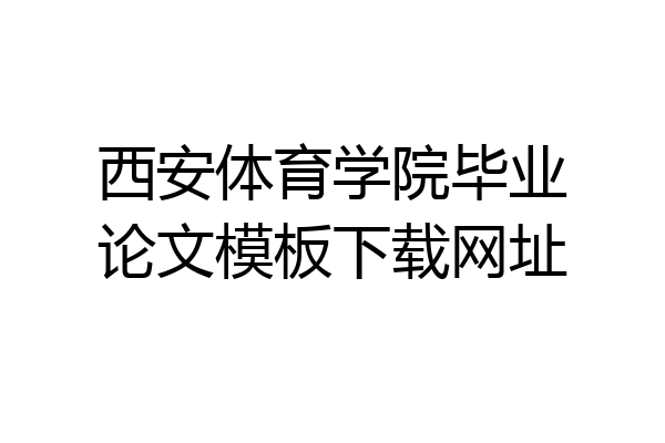 西安体育学院毕业论文模板下载网址