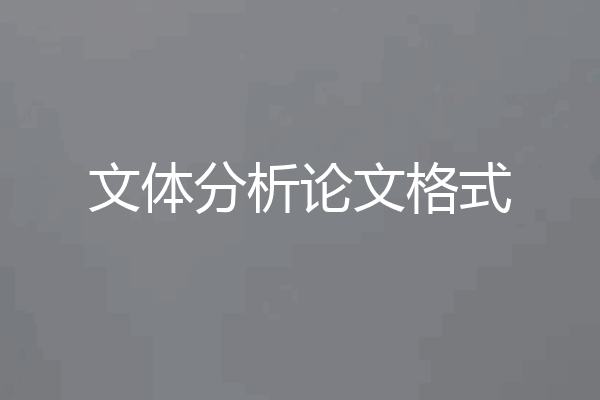 文体分析论文格式