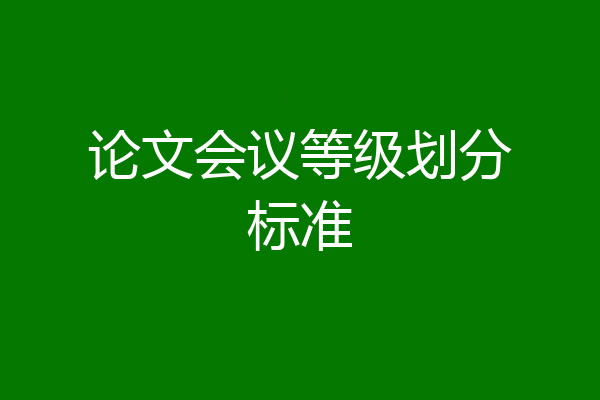 论文会议等级划分标准