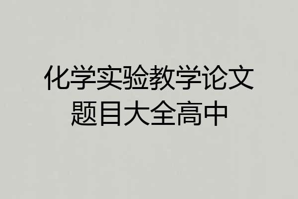 化学实验教学论文题目大全高中