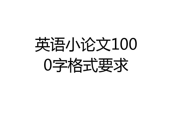 英语小论文1000字格式要求
