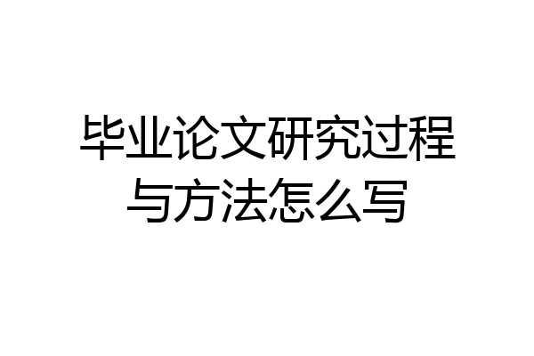 毕业论文研究过程与方法怎么写
