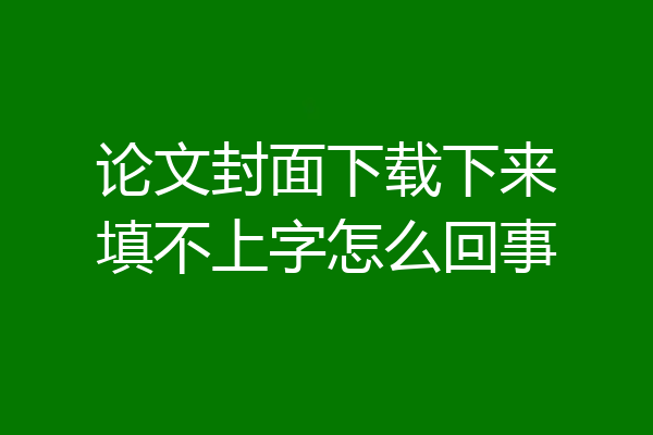 论文封面下载下来填不上字怎么回事