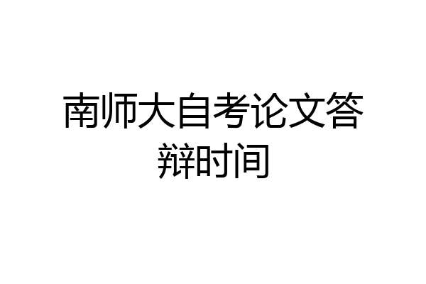 南师大自考论文答辩时间