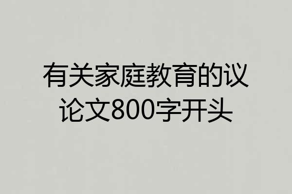 有关家庭教育的议论文800字开头