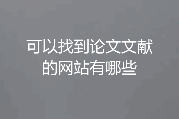 可以找到论文文献的网站有哪些