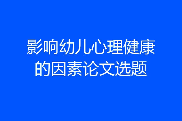 影响幼儿心理健康的因素论文选题