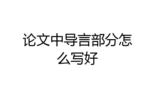 论文中导言部分怎么写好