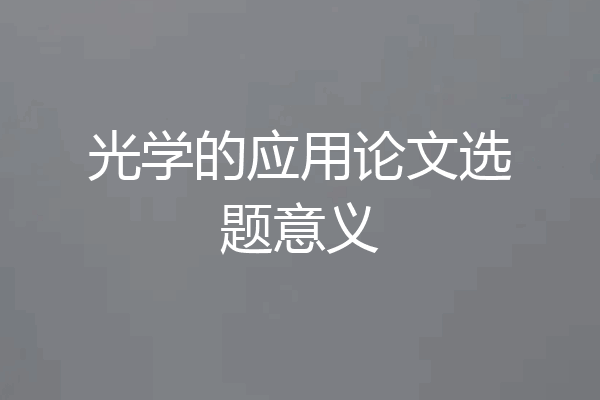 光学的应用论文选题意义