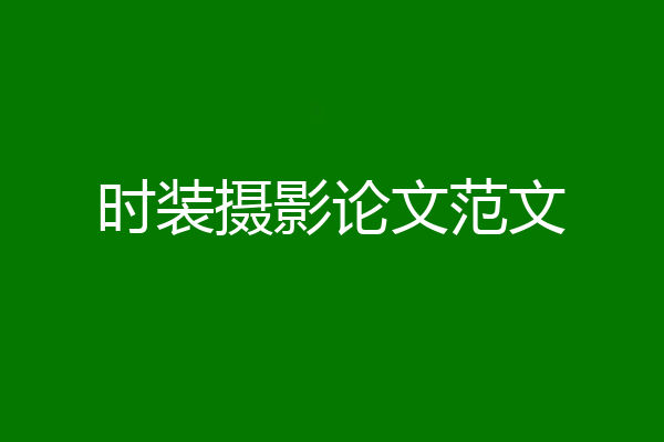 时装摄影论文范文