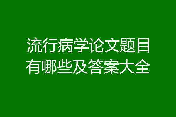 流行病学论文题目有哪些及答案大全