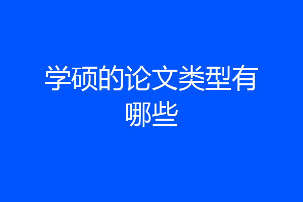 学硕的论文类型有哪些