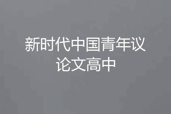 新时代中国青年议论文高中