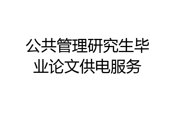 公共管理研究生毕业论文供电服务