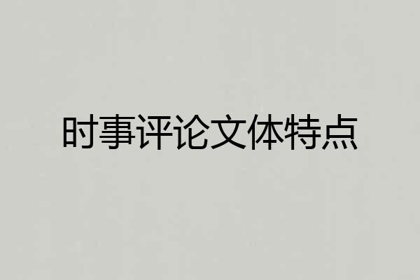 时事评论文体特点