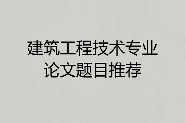 建筑工程技术专业论文题目推荐