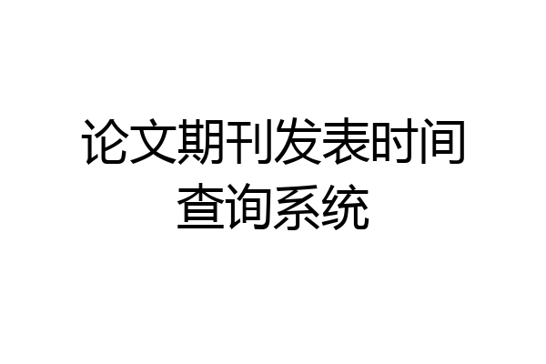 论文期刊发表时间查询系统